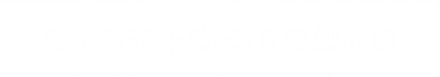 馬來西亞汗馬糖